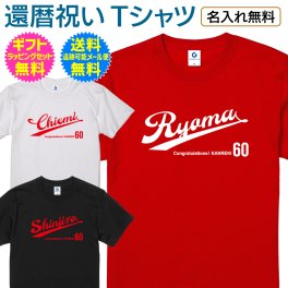 【 還暦 祝い 名入れ Tシャツ 】【送料無料】スポーツ チーム ユニフォーム風 ベースボール デザイン 60歳 還暦 長寿祝い ご長寿 お祝い プレゼント ギフト メンズ レディース 男性 女性 父 母 両親 祖父 祖母 祖父母 友人夫 妻 旦那 誕生日 記念日 お祝い イベント プロ 野球 メジャーリーグ サッカー バスケット バレー ボール名入れ無料 ギフト ラッピング セット無料