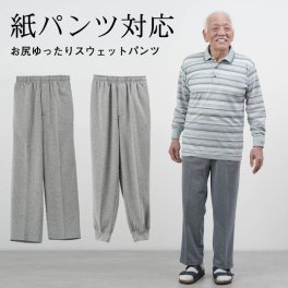 シニアファッション メンズ 80代 70代 60代 90代 春夏秋冬 ジャージ スウェット 紙パンツ対応 お尻ゆったりスウェットパンツ 選べる裾リブホッピング/ストレート 股下65～68cm おじいちゃん 服 誕生日 プレゼント 紳士服 男性 祖父 お年寄り 老人 高齢者 ギフト無料（ckr-mh2-z-20）
