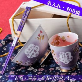 退職 異動 名入れ 古希祝い 喜寿 傘寿 贈り物 プレゼント 有田焼 プレミアム桜もみじ 紫 茶碗 湯のみ お箸 風呂敷包み 花コサージュ お一人様ギフトセット