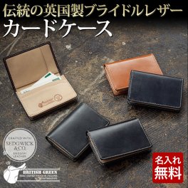 【名入れ無料】 英国製ブライドルレザー カードケース|名刺入れ  BRITISH GREEN 名入れ 名前刻印 本革  翌日出荷   おしゃれ ブランド 人気 新生活 引越し クリスマス 父の日 バレンタイン  誕生日