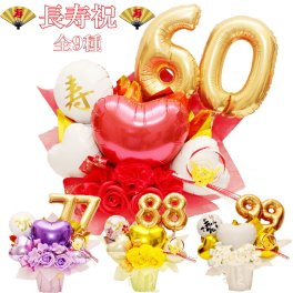 ご長寿祝い 還暦  還暦  喜寿 傘寿 古希 米寿  白寿 百寿 バルーン 誕生日 バルーンギフト バルーン電報 卓上  名入れ  花 祝電 電報 フラワー サロン お祝いギフト 光触媒 入学祝い フラワーギフト バルーンフラワー 数字 七五三 choju1019