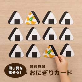 おにぎりカード[神経衰弱 おにぎり カードゲーム 食育 かるた こども 3歳 以上 幼児 向け 男の子 女の子 かわいい 絵 食べ物 イラスト おもしろ ひらがな 学習 覚える カード ゲーム 絵札 玩具 オモチャ ホビー 知育 ことば 言葉 集中力]