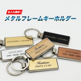 【アウトレット】【訳あり】在庫限り メタルフレーム キーホルダー 名入れ