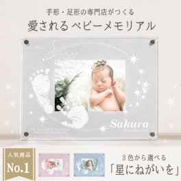 ＜出産記念・お祝いに＞赤ちゃんメモリアルギフト「星に願いをカラー」出産祝い・出産内祝い・祖父母・実家・両親・孫・ギフト 名入れ無料 手形足形 命名書 フォトフレーム 手形足型 お仕立券 名前入り ベビー メモリアル 写真立て 内祝い 出産 お返し  おじいちゃん おばあちゃん100日祝い 初節句 お食い初め お返し プレゼント 誕生日 バースデー 会社同僚  友人 家族 人気商品 ラッピング