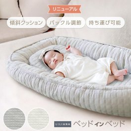 ＼リニューアル／ベッドインベッド 長く使える ベッドインベッド 赤ちゃん 新生児 ベビーベッド マットレス ベビー布団 イブル 添い寝 寝返り防止 オムツ替え おしゃれ 持ち運び  寝かしつけ 丸洗い かわいい 高さ調整可能  LILIANA/リリアナ