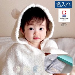 出産祝い 名入れ おくるみ Choetto(シュエット) フード付き バスタオル 今治タオル バスローブ おくるみ kontex honey & mum