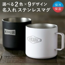 名入れ プレゼント マグカップ マット ステンレス マグ 保温 真空二重構造 キャンプ 即日 名前入り 誕生日 還暦祝い 敬老の日 軽量 保冷 耐熱 結婚祝い アウトドア おしゃれ 男性 女性 ギフト 名前入 名入 父の日 母の日