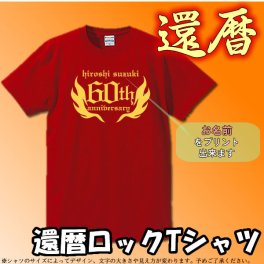 還暦ロック半袖Tシャツ（赤）アメカジ風 還暦祝い 誕生日 お祝いTシャツ 半袖還暦ロックTシャツ（赤） アメカジ風 名入れ可能 60anniversary 綿100％ サイズ S～4L 誕生祝い、父の日、母の日、バレンタイン、クリスマス