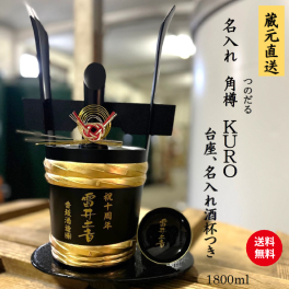 名入れ　角樽KURO 1800ml【送料無料※離島を除く】
