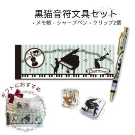 ピアノ発表会記念品に。音符と黒猫の文具4点セット 音楽 ピアノ 音楽会 演奏会 メモ帳 クリップ シャープペン おしゃれ 文具セット プレゼント YOUKOU HOME かわいい プチギフト 個包装 卒業 入学 子供