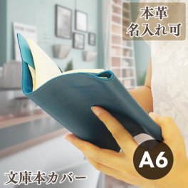 名入れ ブックカバー 文庫本カバー A6サイズ 本革 革 レザー 牛革 しおり付き バイカラー メンズ レディース ギフト プレゼント ラッピング 母の日 父の日