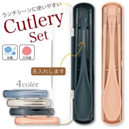 【名入れ】カトラリーセット 抗菌箸＆スプーン／ギフト対応可／新入学入社　プチギフト ミニギフト お弁当 ランチタイム 学生 社会人 中学生 高校生 大学生 
