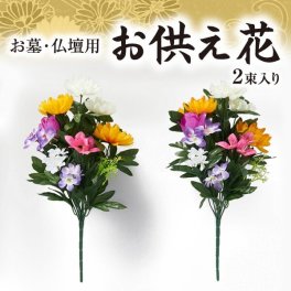 造花 仏花 お墓 仏壇用 2束入り セット お仏壇 お供え花 花束 墓花 盆花 枯れない 長持ち お墓参り 供養 お悔やみ 法事 法要 弔花 命日 四十九日 初盆 お盆 お彼岸 贈り物 お供え 菊 花 綺麗 おしゃれ ワイヤー入り 折り曲げ可能 お墓・仏壇用 お供え花 【送料無料】【有料ギフトラッピング対象品】
