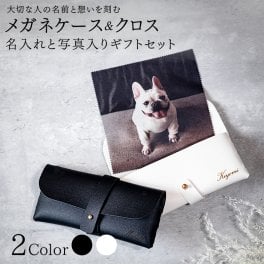 【写真入り プレゼント】メガネケース 名入れ メガネクロス サングラスケース ギフト セット 薄型 レーザー 彫刻 全面印刷 記念日 誕生日 還暦祝い 無料メッセージカード