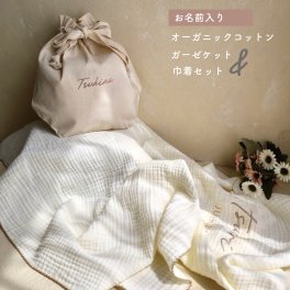 <名入れ>ギフトセット♩オーガニックコットン　3重ガーゼケット&巾着　ブランケット　おくるみ【2営業日発送】