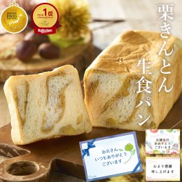 栗きんとん生食パン 1斤 2斤 3斤 4斤 / 中津川 ちこり村 スイーツ 栗きんとん 7個分の栗を贅沢に しっとり もちもち 生 食パン 栗 高級 パン 母の日 お母さん 母 誕生日 感謝 常温 冷凍 プレゼント お取り寄せ 