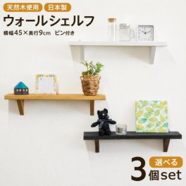 飾り棚 ウォールシェルフ 選べる3個セット 45×9cm シンプル 簡単取り付け 賃貸可 壁掛け おしゃれ 可愛い かっこいい