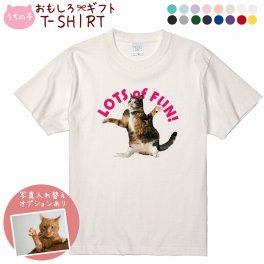 ペット 動物 おもしろ tシャツ Tシャツ オーダーメイド オリジナル プレゼント 犬 いぬ 愛犬 猫 ねこ メッセージ おしゃれ かわいい 面白い おもしろい【うちの子シリーズ おもしろTシャツ LOTS OF FUN!】