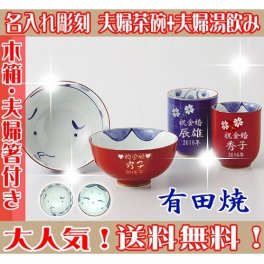 【送料無料♪】【名入れ】【木箱・専用お箸付き】 "有田焼"  おかめひょっとこ 【夫婦茶碗＋夫婦湯呑みセット】【彫刻文字入れ】ご両親・敬老の日に◎