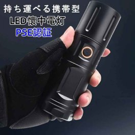  PSE安全認証　超高輝度　IPX67防水 懐中電灯 LED 充電式 強力 LEDライト ハンディライト ズーム機能 フラッシュライト 充電式 強力 多モード 小型 軍用 作業灯 充電池付き 停電 防水 防災対策 爆光 強力 防災グッズ 強力 防水 コンパクト アウトドア セール