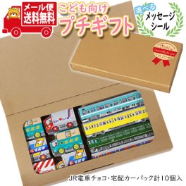 プチギフト お菓子 送料無料 【選べるメッセージシール】お子様へのプレゼントに！紙パッケージのJR電車チョコ・宅配カーパック(2種・計10コ) プチギフト メール便 ミニギフト(omtmb8402t)【プチギフト こども 子供ども男の子 女の子 個包装 お菓子 感謝 ばらまき 大量 お礼 プレゼント ギフト】