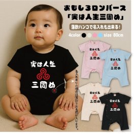 名入れロンパース　実は人生三周め　名入れ無料！ ベビーカバーオール 子供服 ベビー服 出産祝い ギフト おもしろ子供Tシャツ