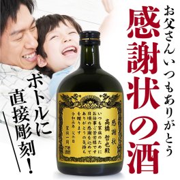 【父の日】賞状のデザインにお名前と感謝のメッセージを彫刻！(文字や絵柄が浮かし彫りタイプ）本格芋焼酎「黒霧島（くろきりしま）」720mL