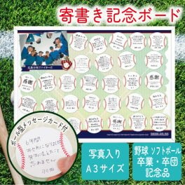 卒団 卒部 卒業 記念品 寄書き 寄せ書き 寄書 オリジナル 写真入り 名入れ 引退 野球 ソフトボール 少年野球 部活 クラブ チーム お祝い お礼 先生 顧問 コーチ / 《カードタイプ》寄せ書きボードA3ホワイトフレーム「野球」