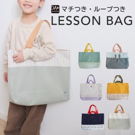 レッスンバッグ 入園 入学 手提げ袋 マチ付き ループ シンプル 小学校 保育園 幼稚園 入園入学準備 入園バッグ 入学バッグ バッグ 女の子 男の子 キッズ 入園準備 入学準備 入園グッズ 入学グッズ 通園 通学 子供 レッスンバック 肩掛け おしゃれ
