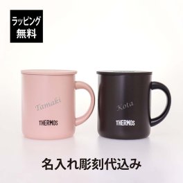 【ラッピング無料】【名入れ代込み】THERMOS サーモス 真空断熱 マグカップ 280ml ダークブラウン/パウダーピンク ペア 名前 名入れ 彫刻 刻印 名入れギフト プレゼント 記念日 記念品 お祝い ペアギフト 結婚祝い 結婚記念日 引出物 両親贈呈品 引越祝い アウトドア