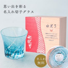 切子グラス 桐箱 240ml 桐箱付き 名入れ 名入り メッセージ 切子 おしゃれ レッド ブルー 赤 青 グラス コップ 酒器 ロックグラス 還暦祝い 誕生日 長寿祝い 退職祝い 記念日 還暦 古希 喜寿 米寿 傘寿 60代 70代 贈り物 プレゼント ギフト 父の日 2026 プレゼント