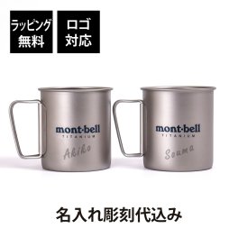 【名入れ代込み】【ラッピング無料】mont-bell モンベル チタンカップ 450 ペア オリジナルペア 名前 名入れ 彫刻 刻印 プレゼント ギフト 軽量 アウトドア キャンプ 登山 釣り お祝い 御祝 結婚記念日 引出物 マグカップ BBQ 結婚祝 デイキャンプ ペアギフト
