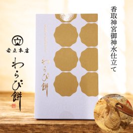 香取神宮参道 岩立本店の高級わらび餅 手仕込み 国産本わらび粉使用 とろける食感と神宮御神水使用のスイーツ わらびもち