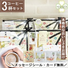 プチギフト 退職 コーヒー ドリップ ギフト 500円 バレンタイン ドリップコーヒー 常温 個包装 お配り用 産休 挨拶 異動 かわいい プレゼント お世話になりました シール お返し お配り用 ばらまき 小分け 誕生日 男性 女性 内祝 お礼 雑貨