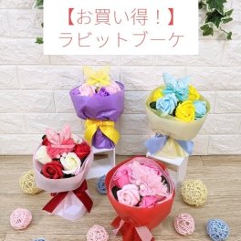 毎日が感謝フラワーDAY【大特価オススメ商品】ラビットブーケ 石鹸で出来た シャボンフラワー ブーケ ミニブーケ【シャボンフラワー ソープフラワー フラワーソープ 花 バラ 薔薇 アレンジメント ボックス 造花 枯れない花 花の贈り物 花のギフト 誕生日 ギフト プレゼント】