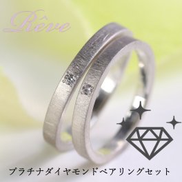 【名入れ刻印無料】【サイズ直し無料】結婚指輪 マリッジリング ペアリング プラチナ リング 2本セット ペア価格 シンプル ブライダル 結婚記念日 誕生日 記念日 クリスマス サプライズ プレゼント 送料無料 格安 最安値 プラチナ100(10%) Dia0.005ct Dia0.015ct Reve PT8027P