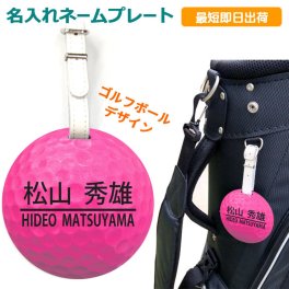 最短即日出荷対応 名入れネームプレート（ゴルフボール・ピンク）ゴルフ キャディバッグ 名札 ネームタグ 名入れゴルフギフト ネーム入り プレゼント