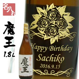 【名入れ焼酎】芋焼酎  魔王 1800ml 