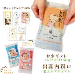出産内祝い 【名入れができるお米ギフト150g】 職場 近所 プチギフト 内祝い 出産 お返し 名入れ ギフト プレゼント 赤ちゃん 人気 お礼 おかえし お米 赤ちゃん米 出生米 お米ギフト 誕生 新米家族 お米ギフト