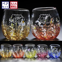 退職 異動 【在庫限り】 名入れ SXX ペア琉球ガラスセット 沖縄産 琉球硝子工芸 花波型タルグラス 2点 ギフトBOX入り / プレゼント ギフト 夫婦 結婚 金婚式 銀婚式 退職 記念 誕生日 長寿 祝い おしゃれ カップル 選べるカラー