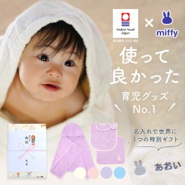 出産祝い 名入れ 男の子 女の子 ベビー 高品質 今治タオル × ミッフィー フード付き バスタオル ( バスポンチョ）& スタイ & ハンカチセット ギフト【名前入り 赤ちゃん おしゃれ プレゼント お祝い 刺しゅう miffy 出産 バスローブ bib ビブ よだれかけ ３点セット】