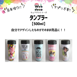 Web deco タンブラー 【 500ml 】自分でデザインしてそのまま商品に!!  誕生日 プレゼント 七五三 卒業 記念品 部活 ギフト ペット 写真プリント 入学 記念品 お祝い プレゼント 卒業 卒園 記念品 