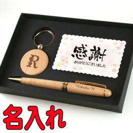 《 名入れ 》 木製 ボールペン アルファベット 木製 キーホルダー メッセージ ギフトセット 1個から 書きやすい 可愛い おしゃれ 男性 女性 誕生日 プレゼント ギフトショップ 記念日のお店 父の日 母の日 還暦祝い