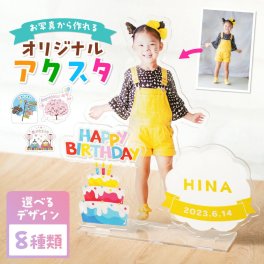 ギフトラッピング対応 【オーダーメイド】名入れ アクリルスタンド 子ども 写真 行事 オリジナル アクスタ アクリル フォト 誕生日 記念日 プレゼント メモリアル インテリア 写真たて フォトスタンド 七五三 子供 ひな祭り こどもの日 クリスマス ハロウィン 誕生日 出産祝い サプライズ