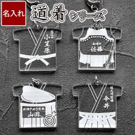 【 名入れ 道着名札 キーホルダー 卒業記念品 】卒団 記念品 部活 卒業 引退 柔道 剣道 合気道 弓道 グッズ 袴 お守り 卒団記念品 おまもり 名前入り プレゼント 名入り 名 名前 入れ 入り 先生 好き キーホルダ キーリング 