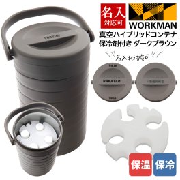 専用保冷剤付き ワークマン 真空ハイブリッドコンテナ ダークブラウン 500mL 約4本 保冷 保温 持ち運び コンテナ キャンプ バーベキュー アウトドア キャンプ道具 グッズ 部活 職場 通販 2026