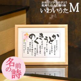 お急ぎ便 名前 ポエム ネームインポエム 1人用 2人用 送料無料 額入り還暦祝い プレゼント 名入れ 名前入り オーダーメイド 名前詩 御祝 お祝い 60歳 感謝 退職 記念 父の日 母の日 結婚式 金婚式 ギフト 贈り物 サプライズ 額 オリジナル オンリーワン 人気 両親 祖父母 お父さん お母さん 祖父 祖母 おじいちゃん おばあちゃん 詩【いわいうた （Ｍサイズ）】 