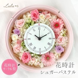 【結婚祝い・還暦祝い】 花時計 シュガーピンク プリザーブドフラワー 掛け時計 置き時計 2Way ガラス 丸型 ガーベラ バラ ギフト プレゼント 退職 誕生日 両親 記念日 ルルズ