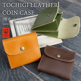 本革 栃木レザー 2層式 コインケース ミニ財布 コインケースコンパクト レディース メンズ 収納 小物入れ レザー 革 誕生日 記念日 ギフト プレゼント 贈り物  父の日