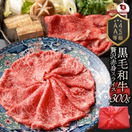 【A4,A5等級 黒毛和牛 赤身スライス】【しゃぶしゃぶ/すき焼き用】のしOK プレゼント ギフト 牛肉 送料無料(※一部地域を除く)